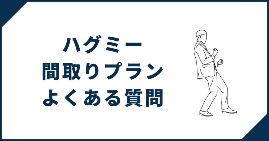 ハグミー間取りプランよくある質問