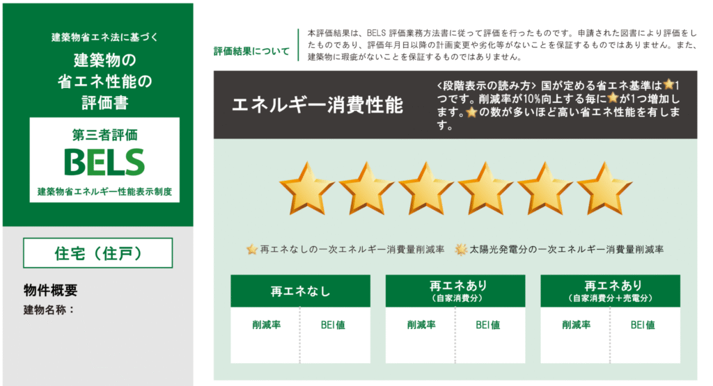 BELS評価書