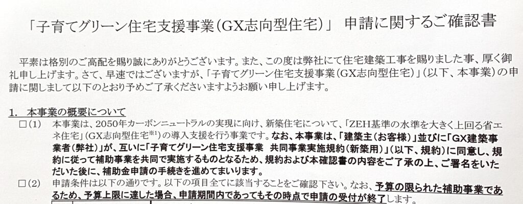 子育てグリーン住宅支援事業(GX志向型住宅)」申請に関するご確認書