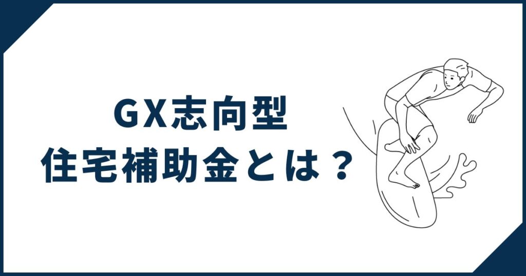 GX志向型住宅補助金とは