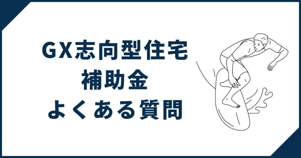 GX志向型住宅補助金についてのよくある質問