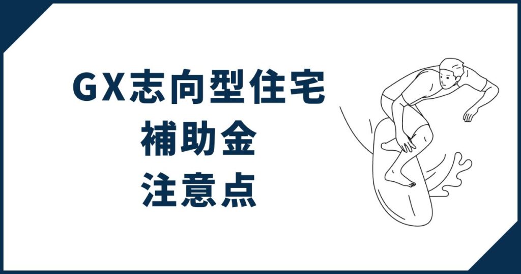 GX志向型住宅補助金の注意点