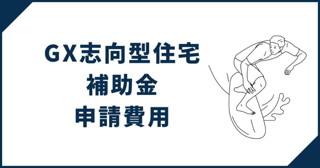 一条工務店のGX志向型住宅補助金の申請にかかる費用