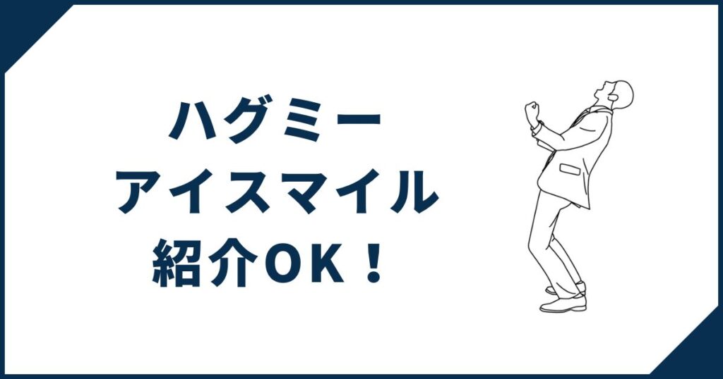 ハグミー・アイスマイルも紹介を受けられる