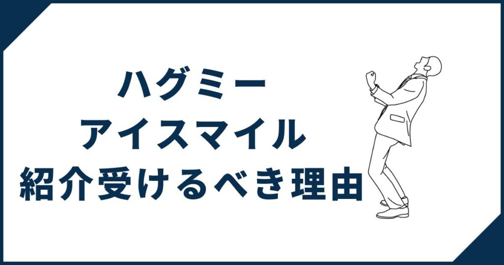 ハグミー・アイスマイルでも紹介制度に登録すべき理由
