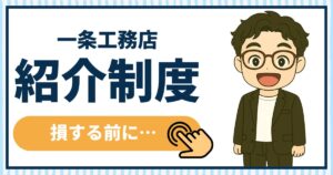 一条工務店紹介制度