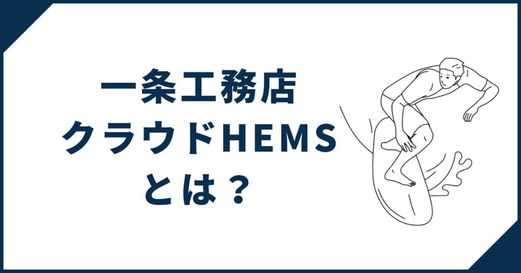 一条工務店クラウドHEMSとは?