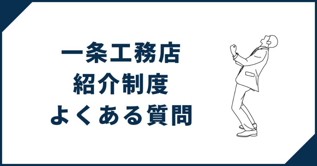一条工務店紹介制度に関するよくある質問