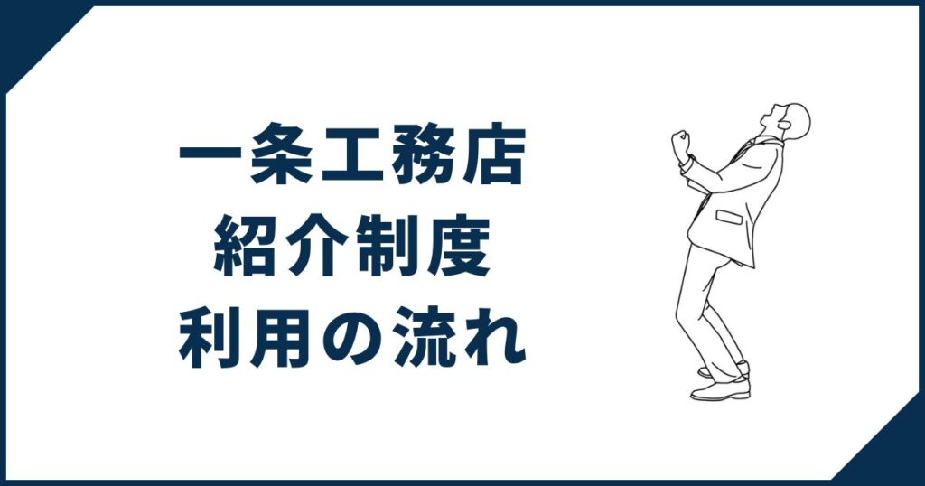 一条工務店紹介制度利用の流れ