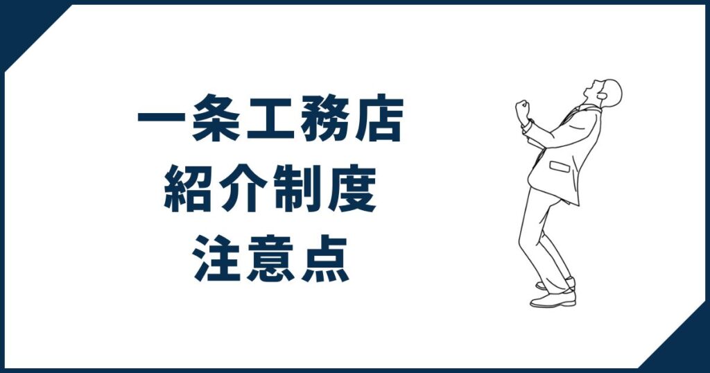 一条工務店知人紹介を受ける際の注意点
