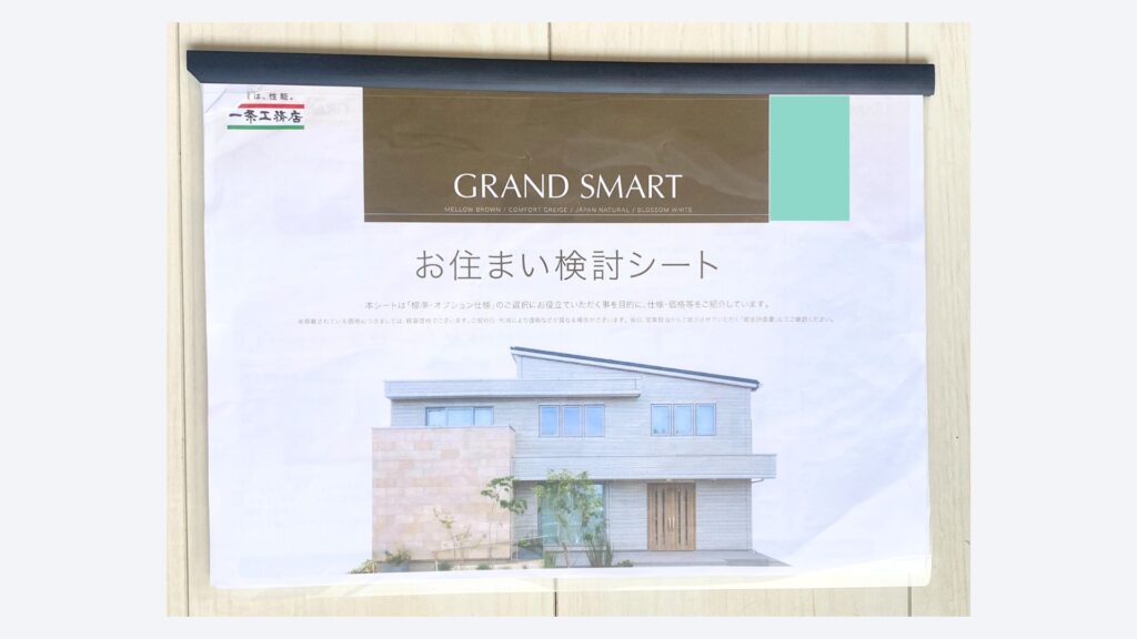 お住まい検討シート