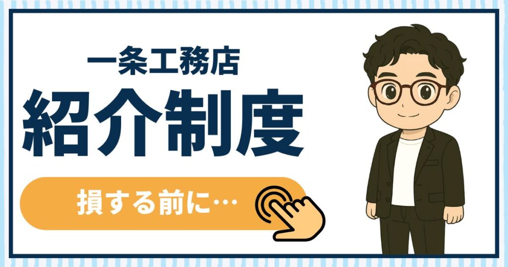 一条工務店紹介制度