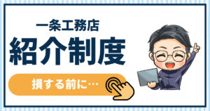 一条工務店紹介制度
