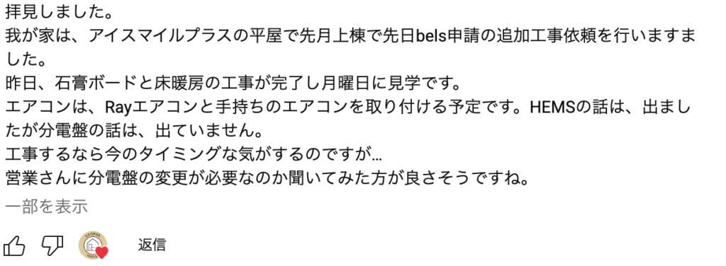 アイスマイル施主の声2