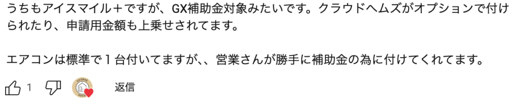 アイスマイル施主の声4