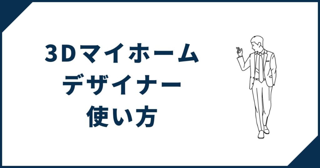 3Dマイホームデザイナーの使い方