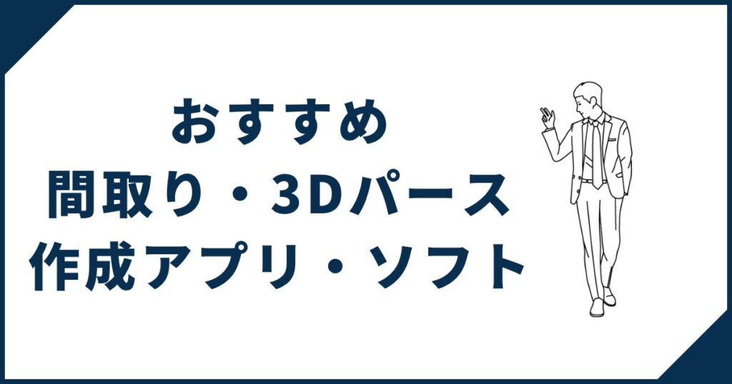 おすすめ間取り・3Dパース図作成アプリ・ソフト3選