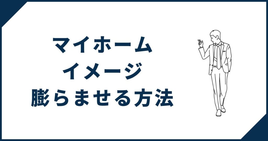【3Dパース図を作る前に】マイホームのイメージを膨らませる方法4選