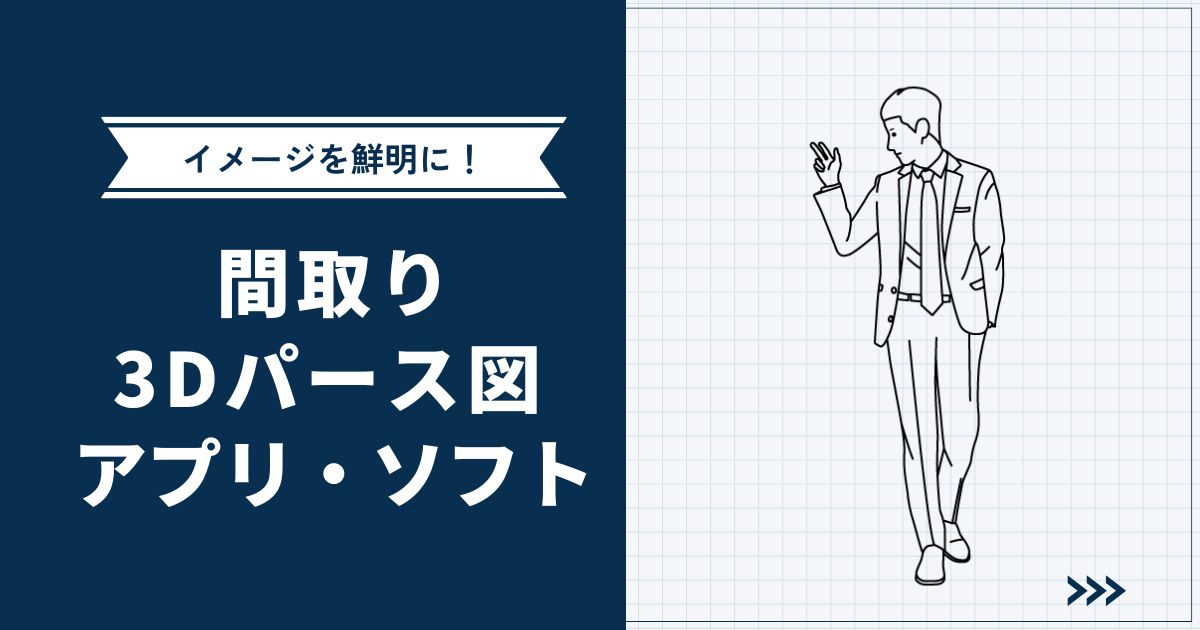 【イメージを鮮明に】家の間取り・3Dパース図を作れるアプリ・ソフトを紹介