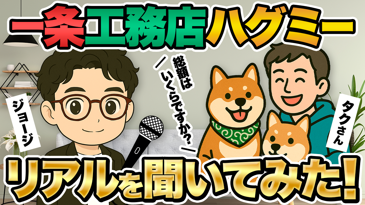【ハグミーの総額も公開】性能重視で一条工務店を選んだタクさんにインタビュー！