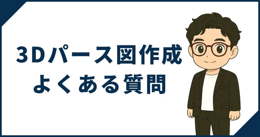 一条工務店マニア「3D作成サービス」よくある質問