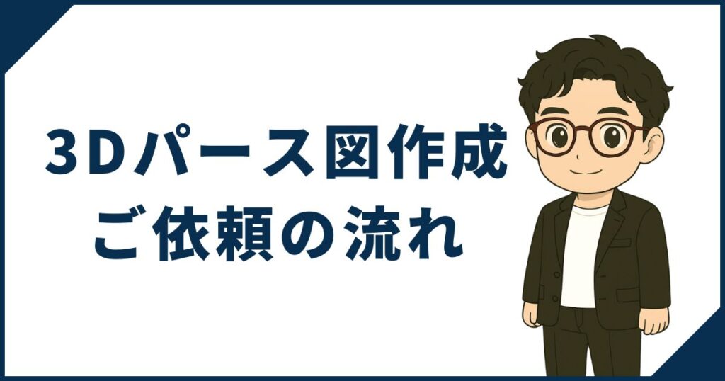一条工務店マニア「3Dパース図作成サービス」ご依頼の流れ