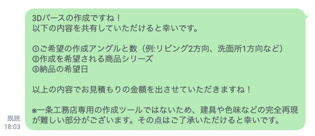 LINE「3Dパース作成必要情報」