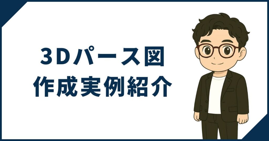 一条工務店マニアの3Dパース図作成実例紹介