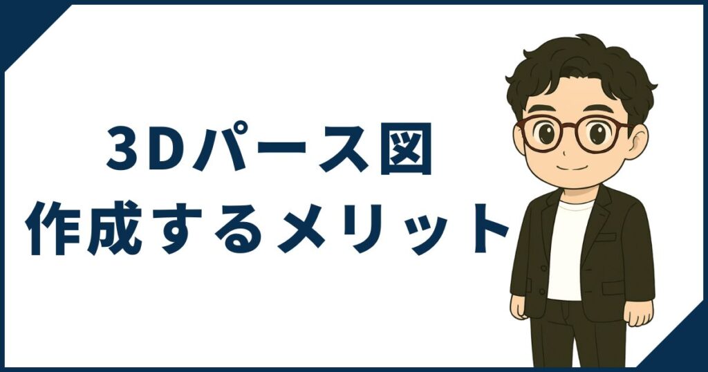 一条工務店マニアの3Dパース図作成サービスを活用するメリット