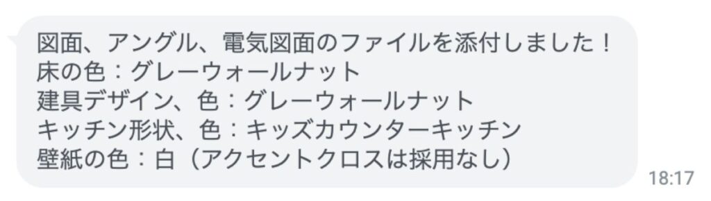 LINE「3Dパース図詳細回答」