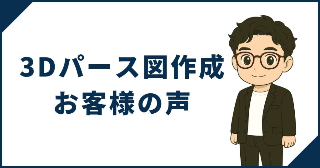 一条工務店マニア「3Dパース図作成サービス」お客様の声