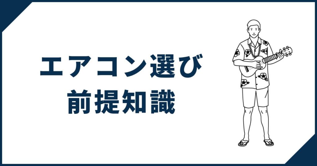 一条工務店の家でのエアコン選びの前提知識