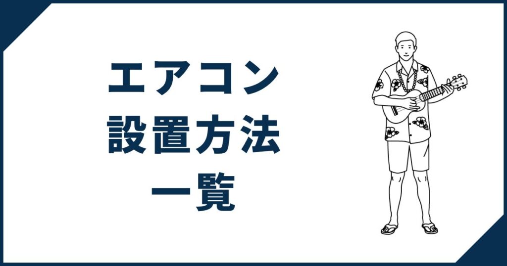 一条工務店エアコン設置方法一覧