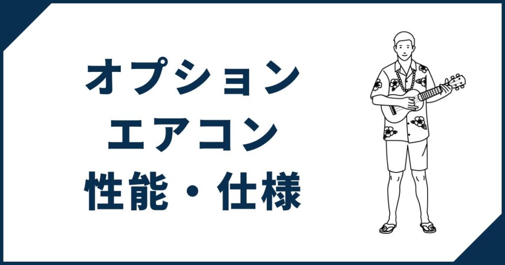 一条工務店オプションエアコンの性能・仕様