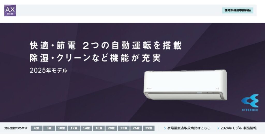 ダイキン AXシリーズ