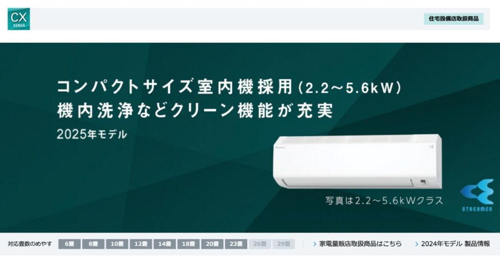 ダイキンCXシリーズ