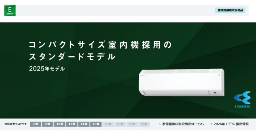 ダイキンEシリーズ