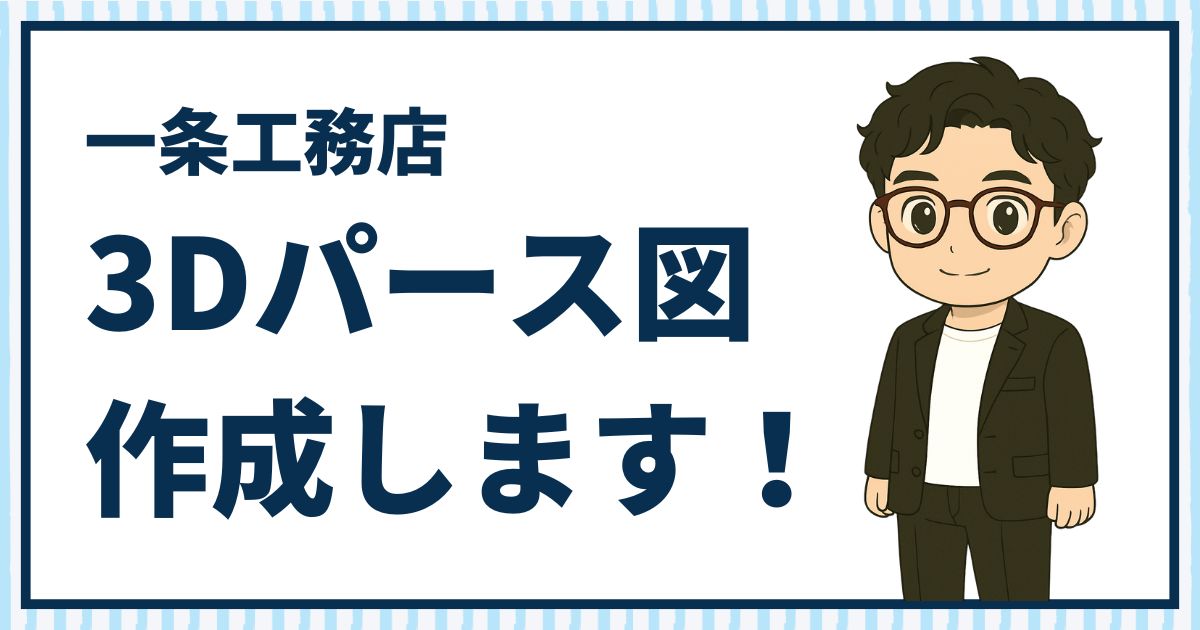 【後悔のない家づくりを】3Dパース図作成サービスで理想の間取りをシュミレーション