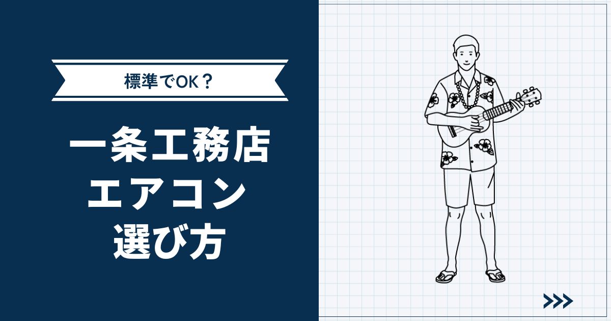 【標準でOK？】一条工務店おすすめエアコンと選び方を解説 | 施主さんにきいた電気代も紹介