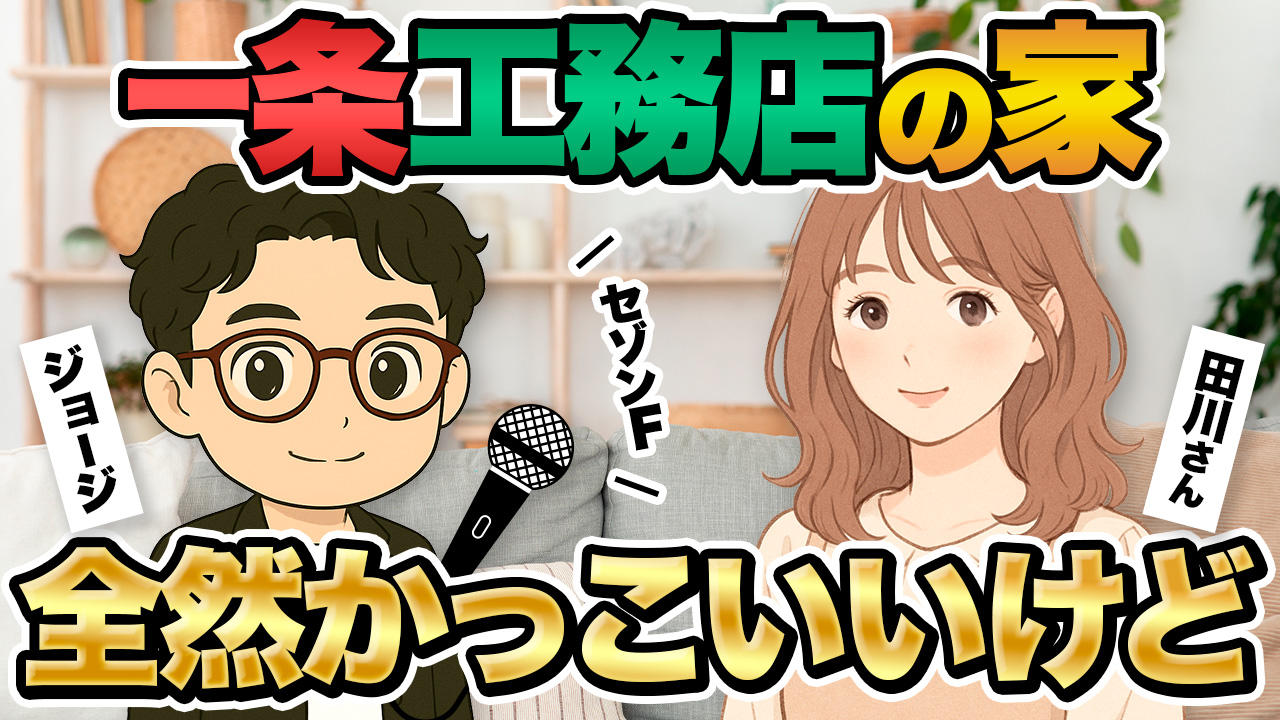 【解放感溢れる吹き抜け】セゾンFでこだわりの間取りを実現した田川さんにインタビュー！