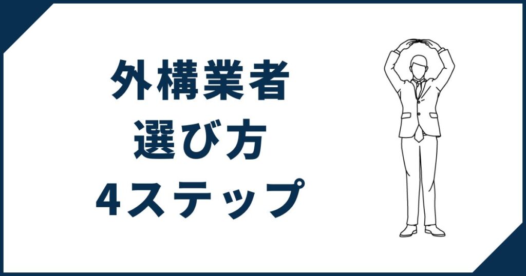 外構業者の選び方4ステップ