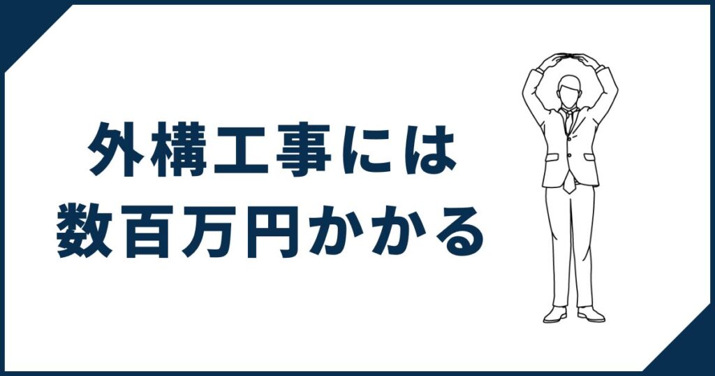 外構工事には数十万円〜数百万円かかる