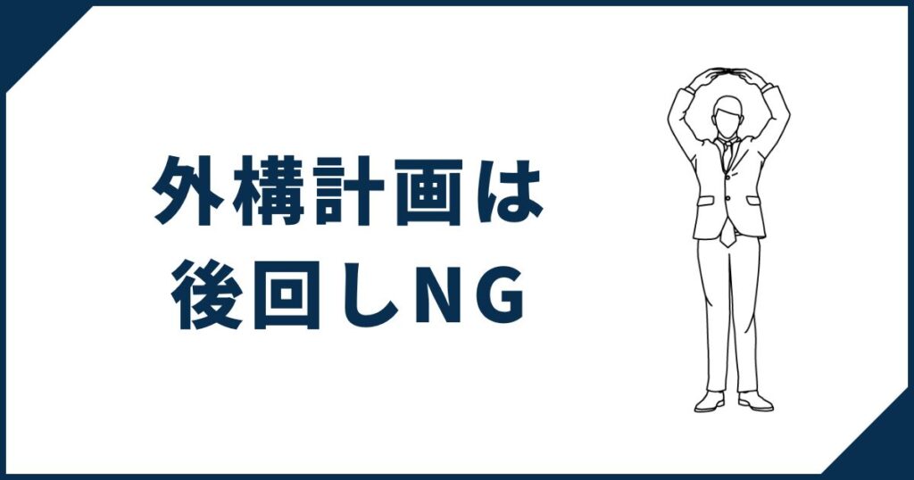 一条工務店外構計画は後回しNG