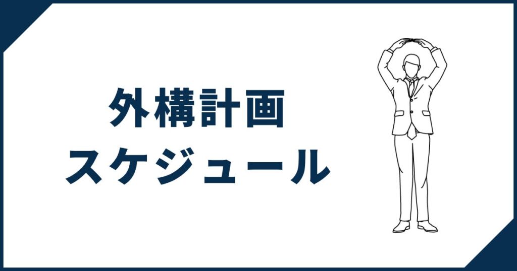 一条工務店の家の外構工事スケジュール