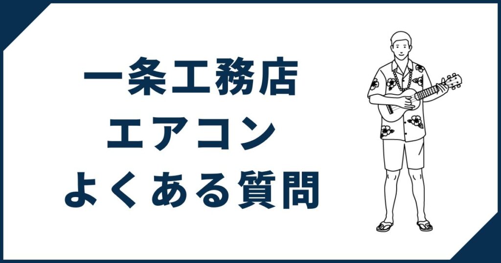 一条工務店エアコンについてのよくある質問