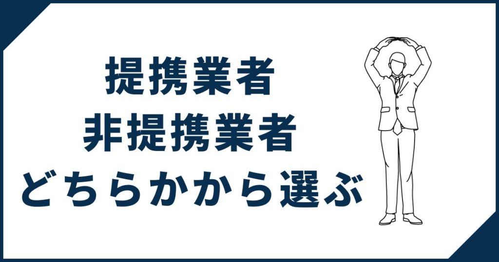 外構工事の依頼先は一条工務店の提携業者・非提携業者の2種類