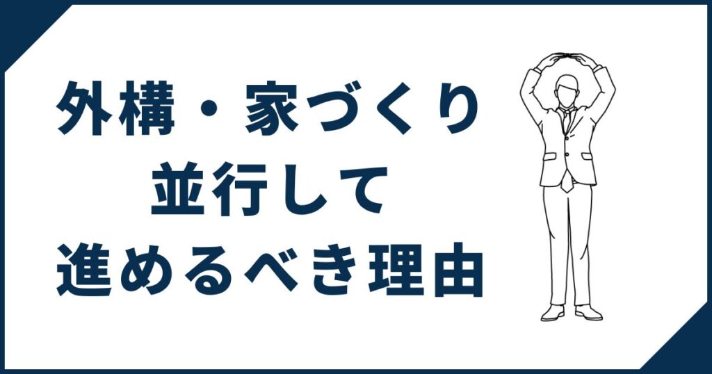 一条工務店の家づくりと外構を並行して進めるべき理由