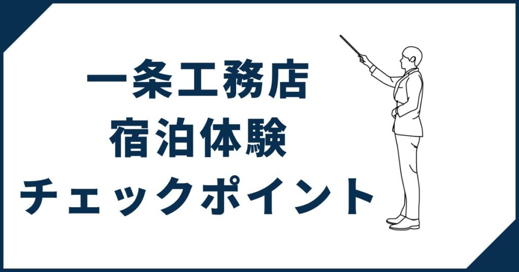 一条工務店宿泊体験チェックポイント