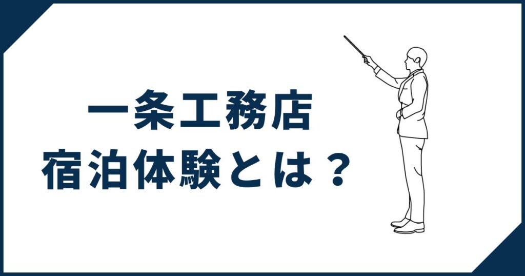 一条工務店の宿泊体験とは