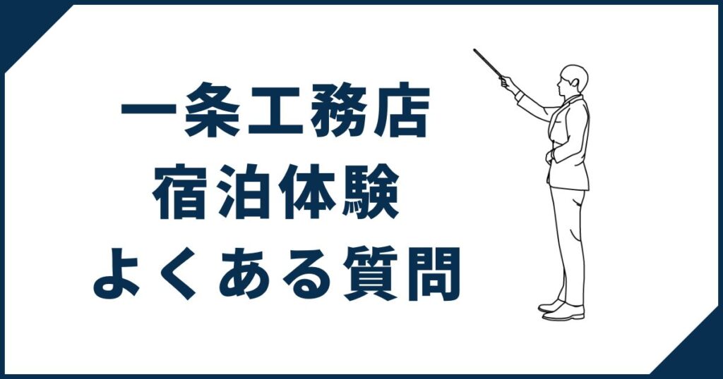 一条工務店宿泊体験よくある質問